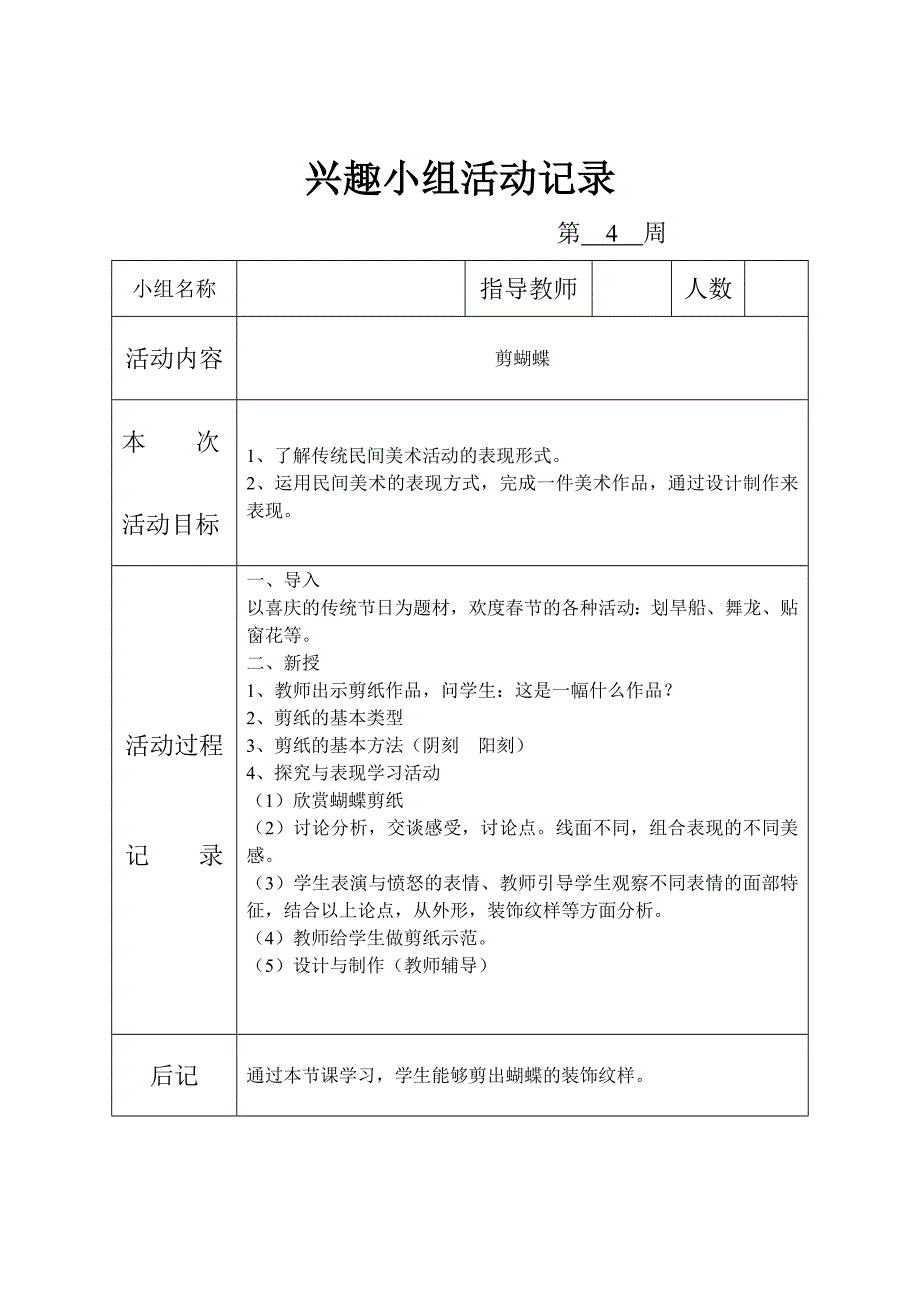 剪纸兴趣小组活动记录_第4页