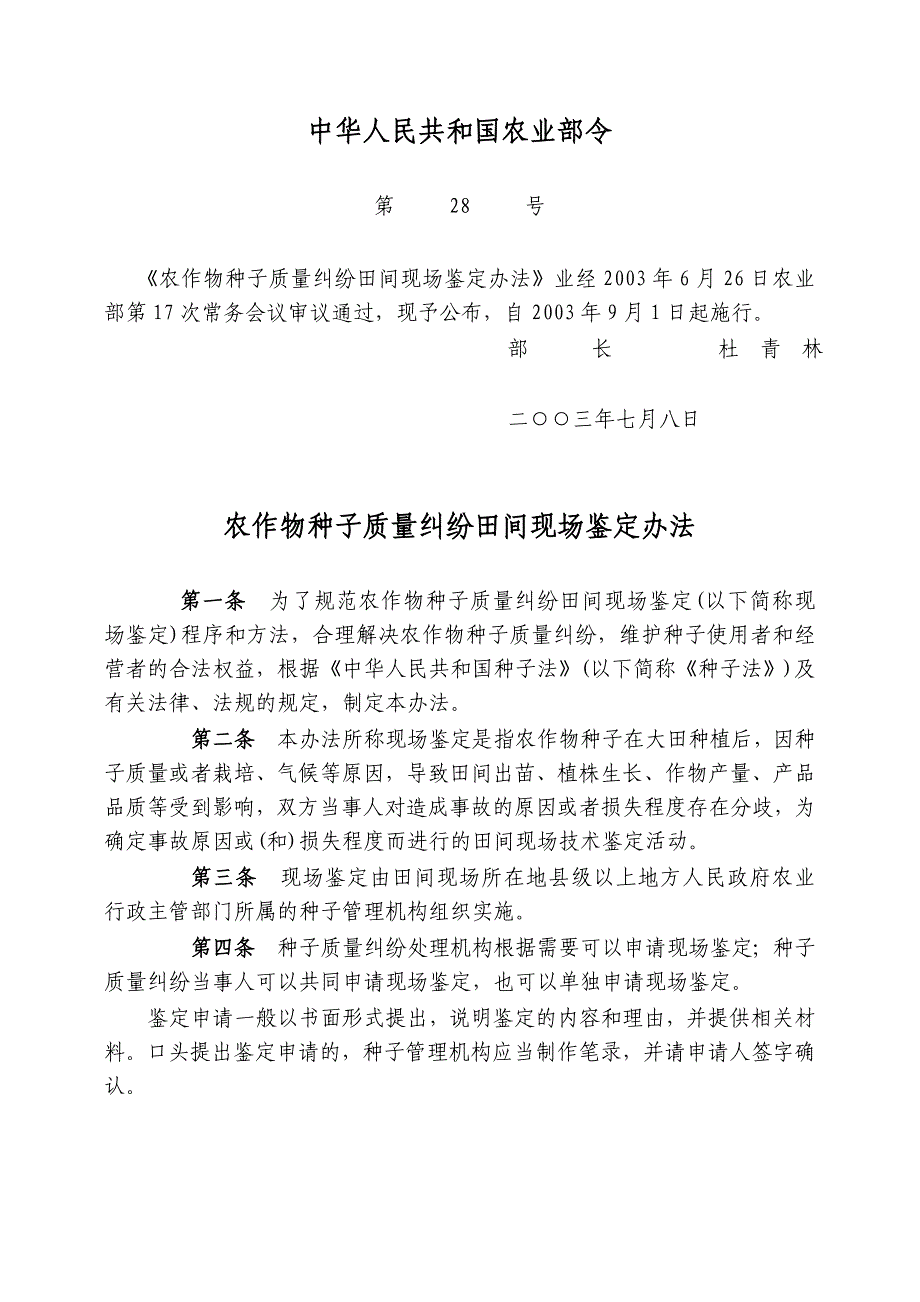中华人民共和国农业部28号.doc_第1页