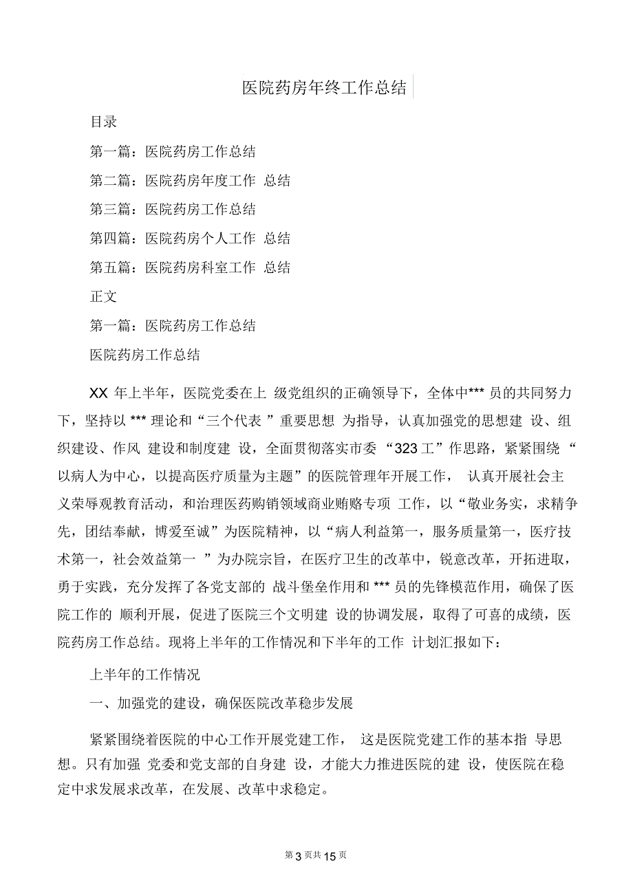 医院药剂科工作总结与医院药房年终工作总结汇编_第3页