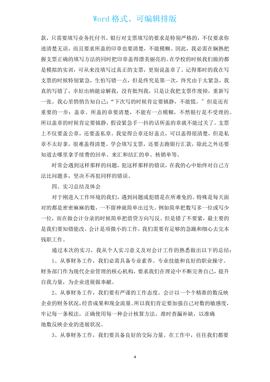 会计调查报告3000字（汇编3篇）.docx_第4页