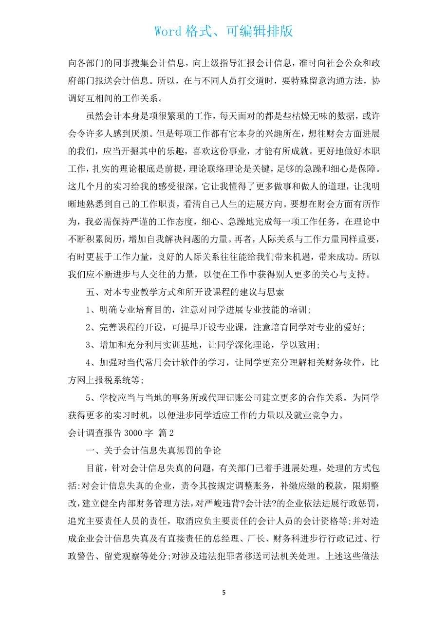 会计调查报告3000字（汇编3篇）.docx_第5页