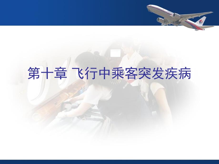 空中常见疾病案例_第1页