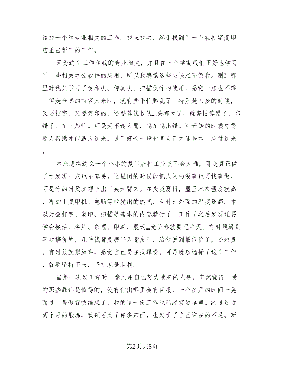 大学生暑期社会实践报告范文暑假实习总结.doc_第2页