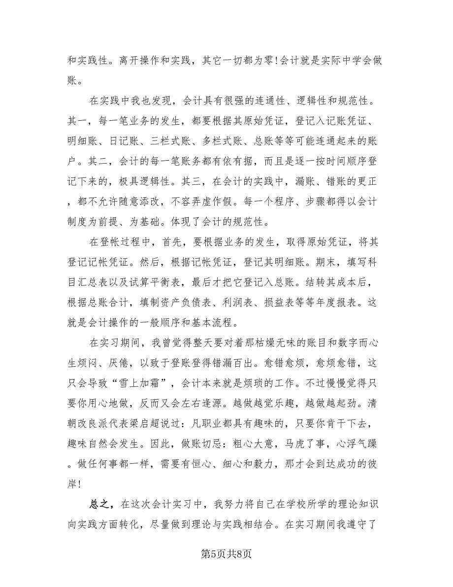 大学生暑期社会实践报告范文暑假实习总结.doc_第5页