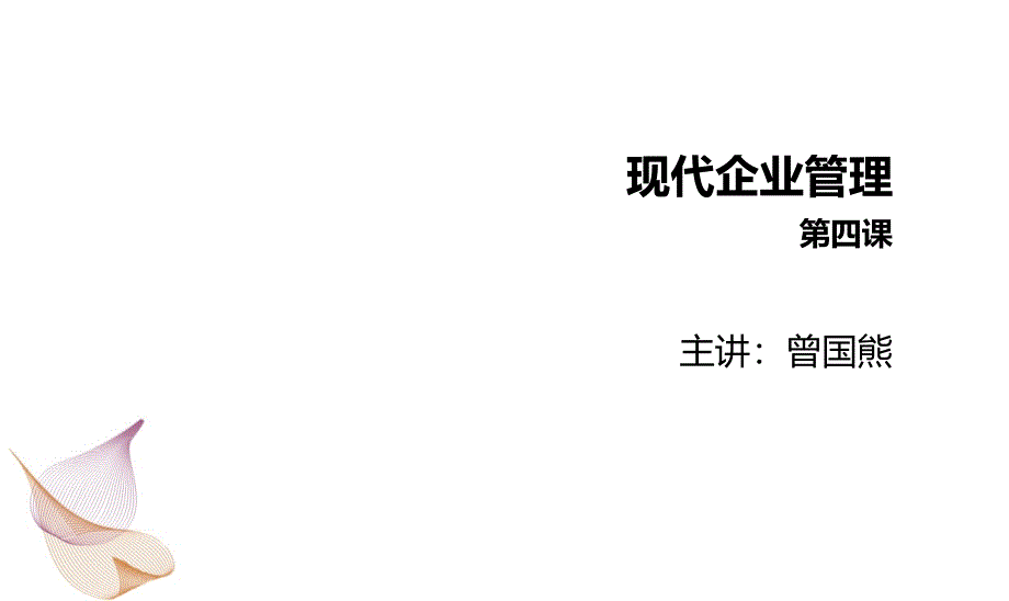 现代企业管理企业战略管理_第1页