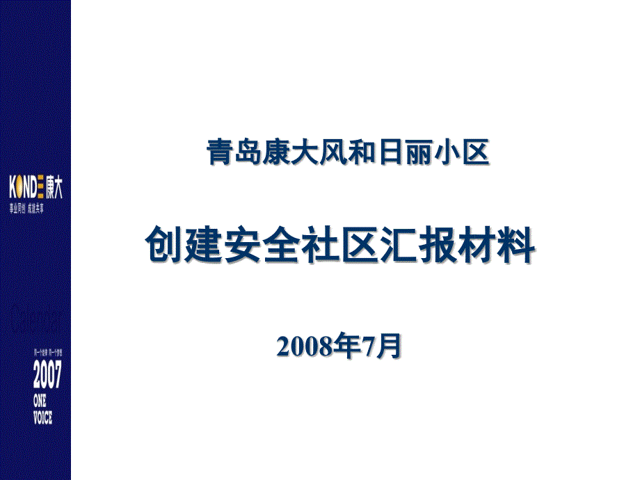 最新安全社区创建汇报PPT课件_第2页