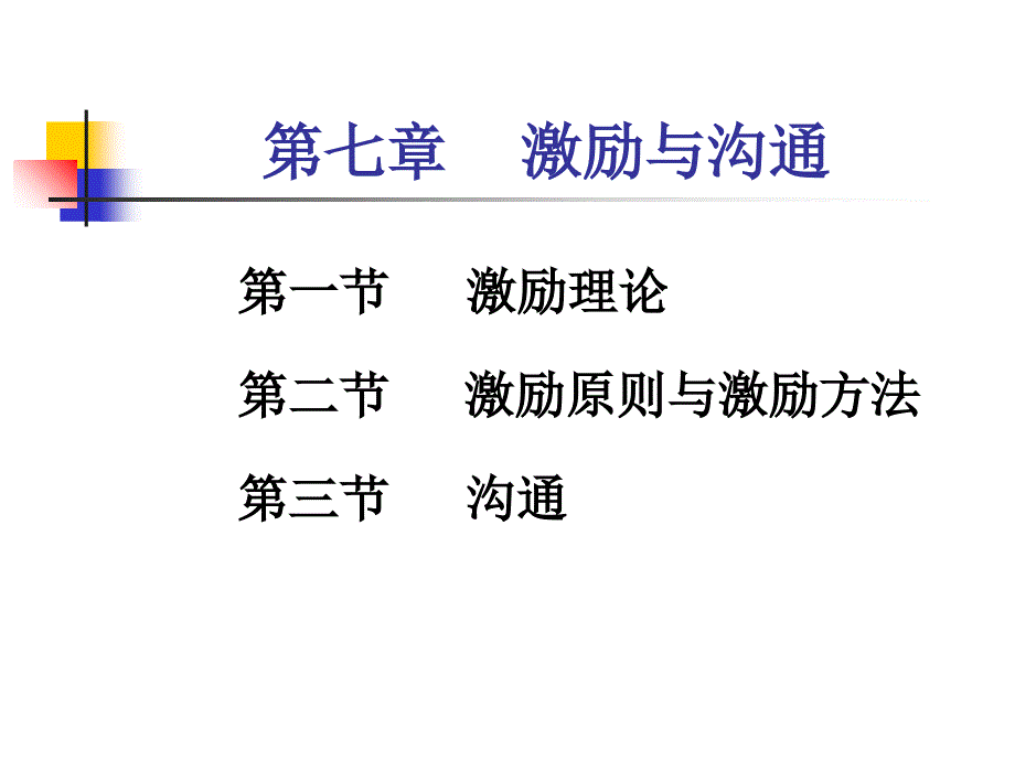 管理学激励与沟通课件_第1页