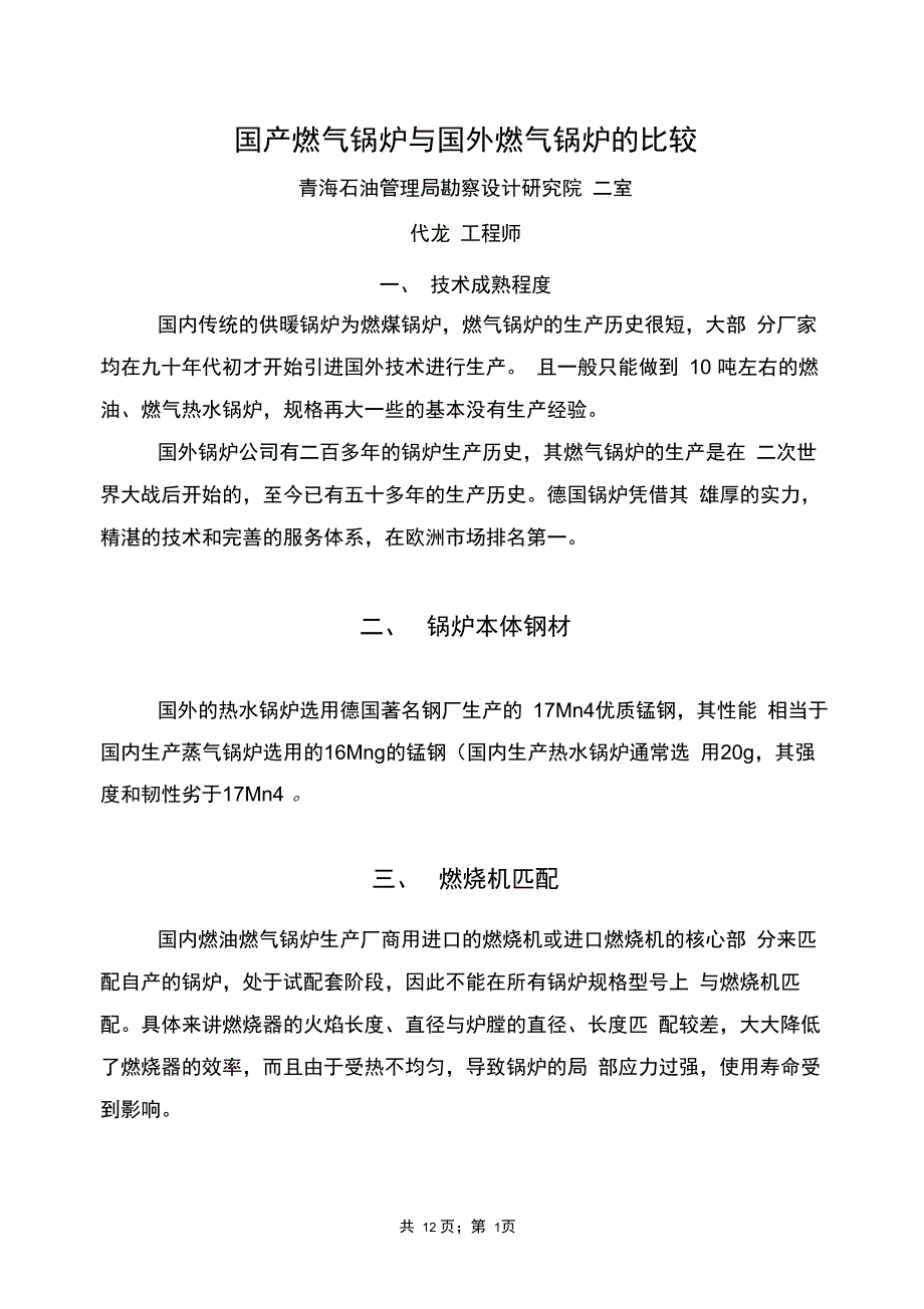 国产燃气锅炉与国外燃气锅炉比较_第1页