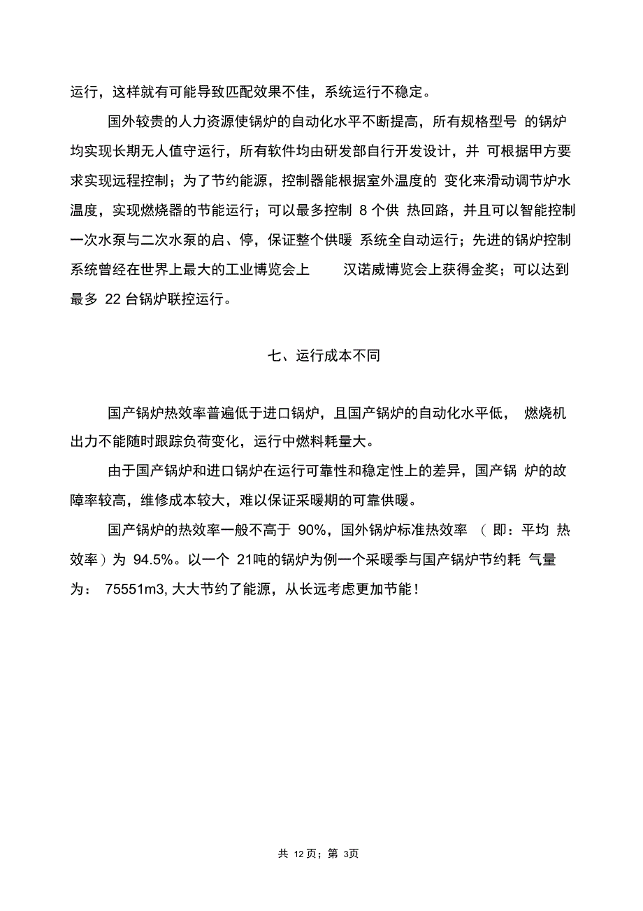 国产燃气锅炉与国外燃气锅炉比较_第3页