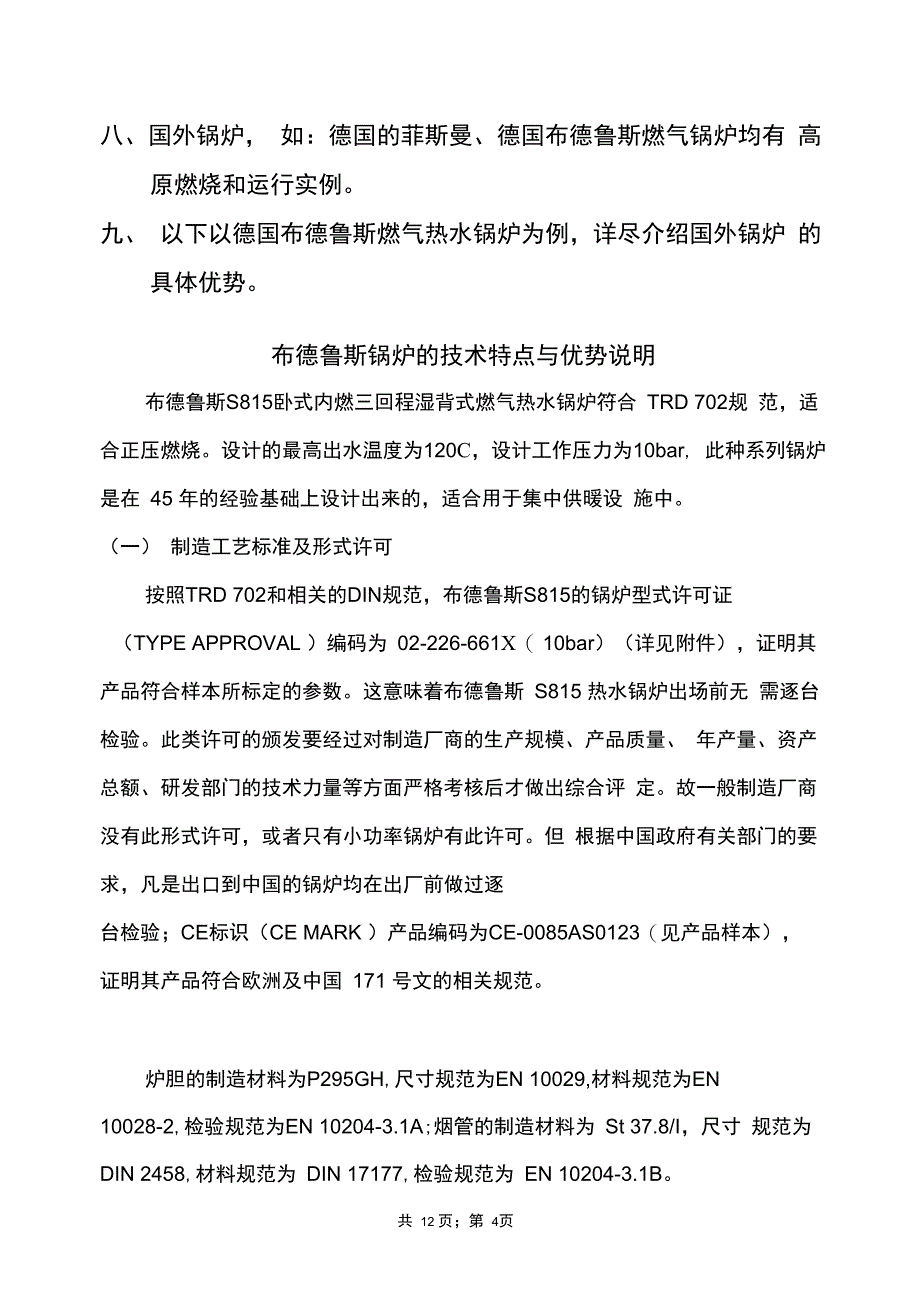 国产燃气锅炉与国外燃气锅炉比较_第4页