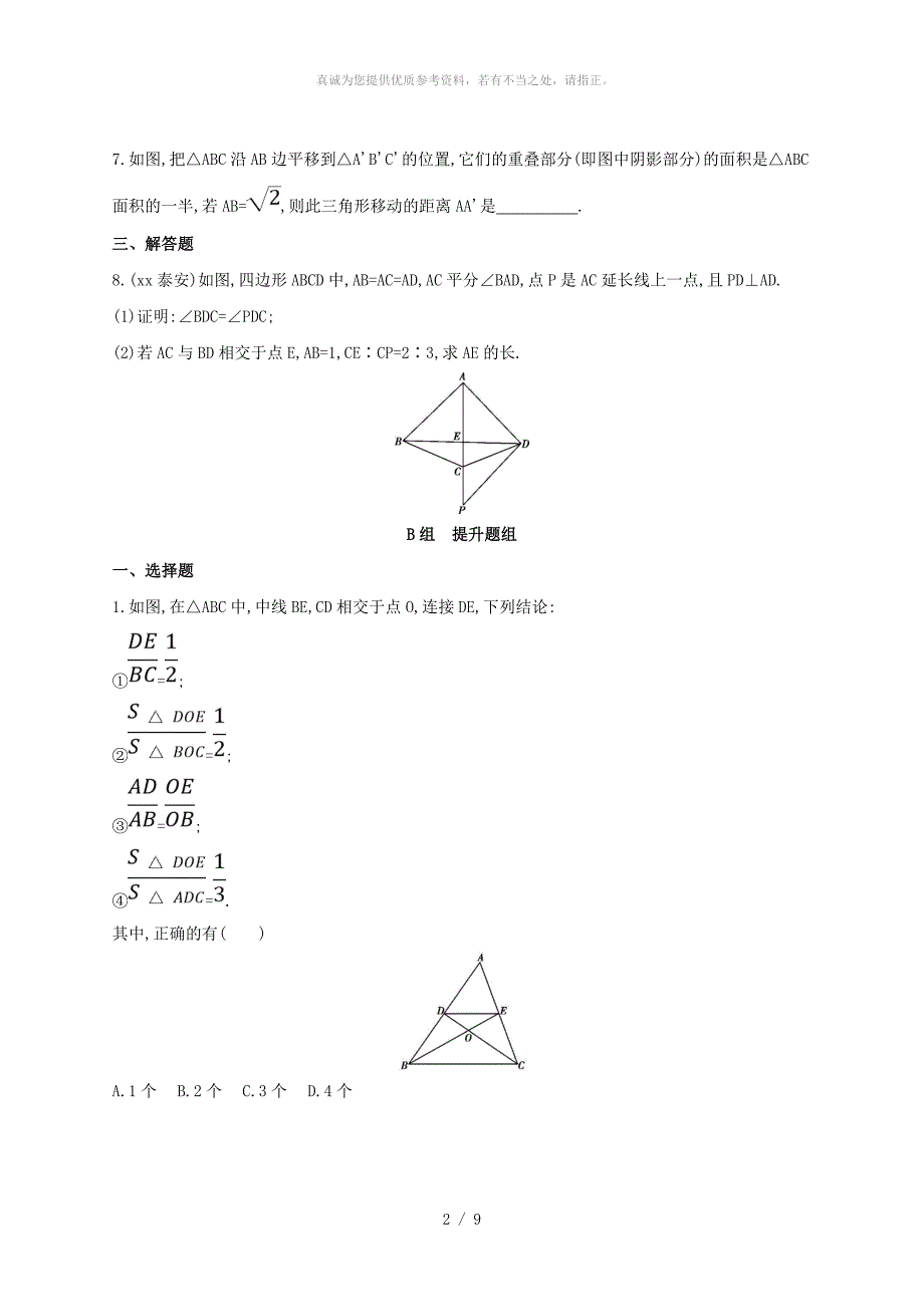 泰安专版中考数学第一部分基础知识过关第四章图形的初步认识与三角形第17讲相似三角形精练_第2页