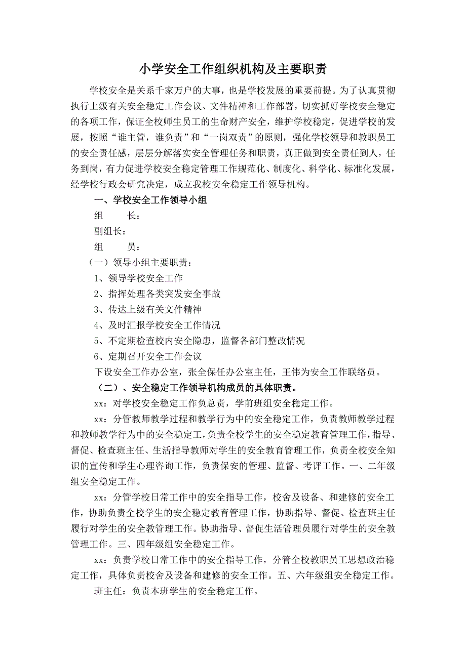 小学安全工作组织机构及主要职责_第1页