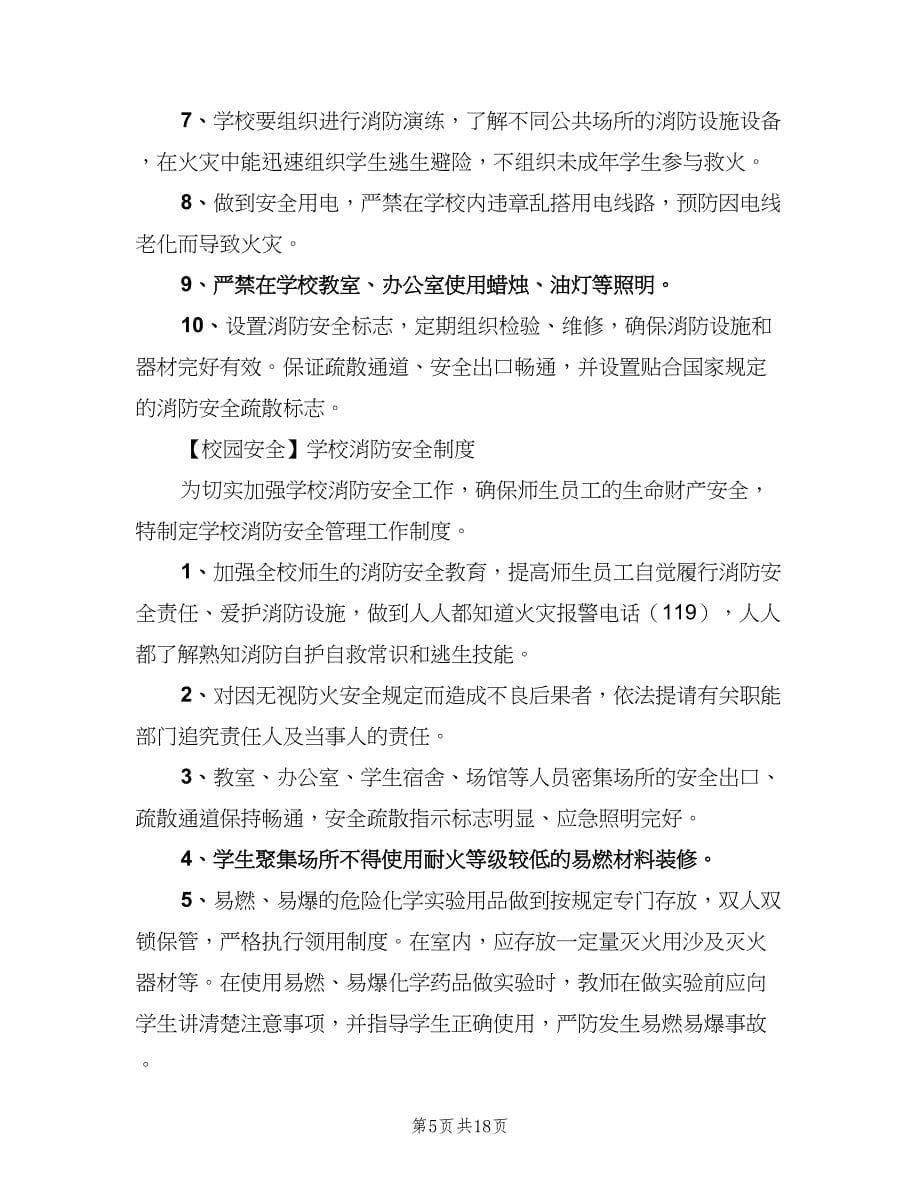 学校消防安全管理制度范文（六篇）.doc_第5页