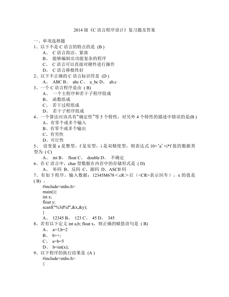 2014级《C语言程序设计》复习题及答案_第1页