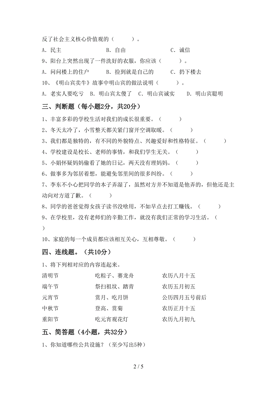 新人教版三年级上册《道德与法治》期末试卷(含答案).doc_第2页