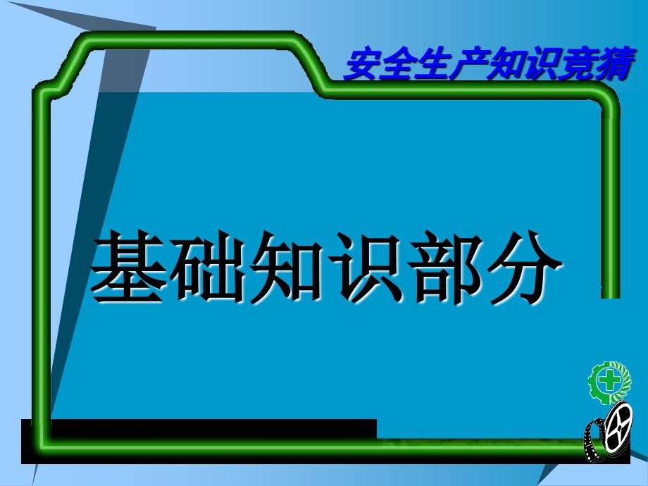 安全生产知识竞猜PPT课件_第3页