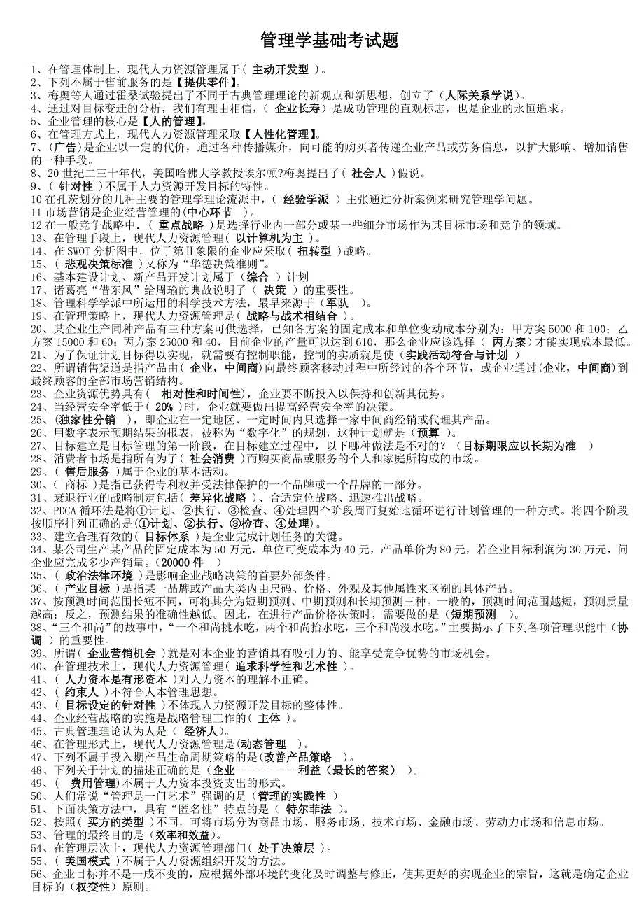 2012年职业技能实训平台《管理学基础》训练题及答案.doc_第1页