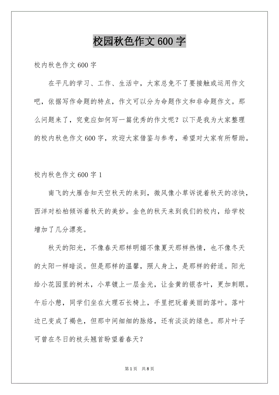 校园秋色作文600字_第1页