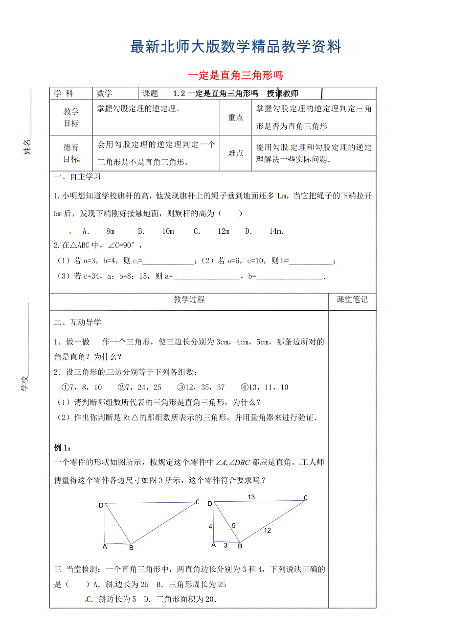 最新八年级数学上册 1.2 一定是直角三角形吗教学案北师大版_第1页