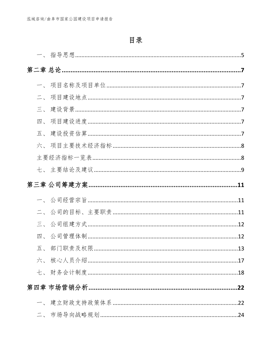 曲阜市国家公园建设项目申请报告（范文模板）_第2页