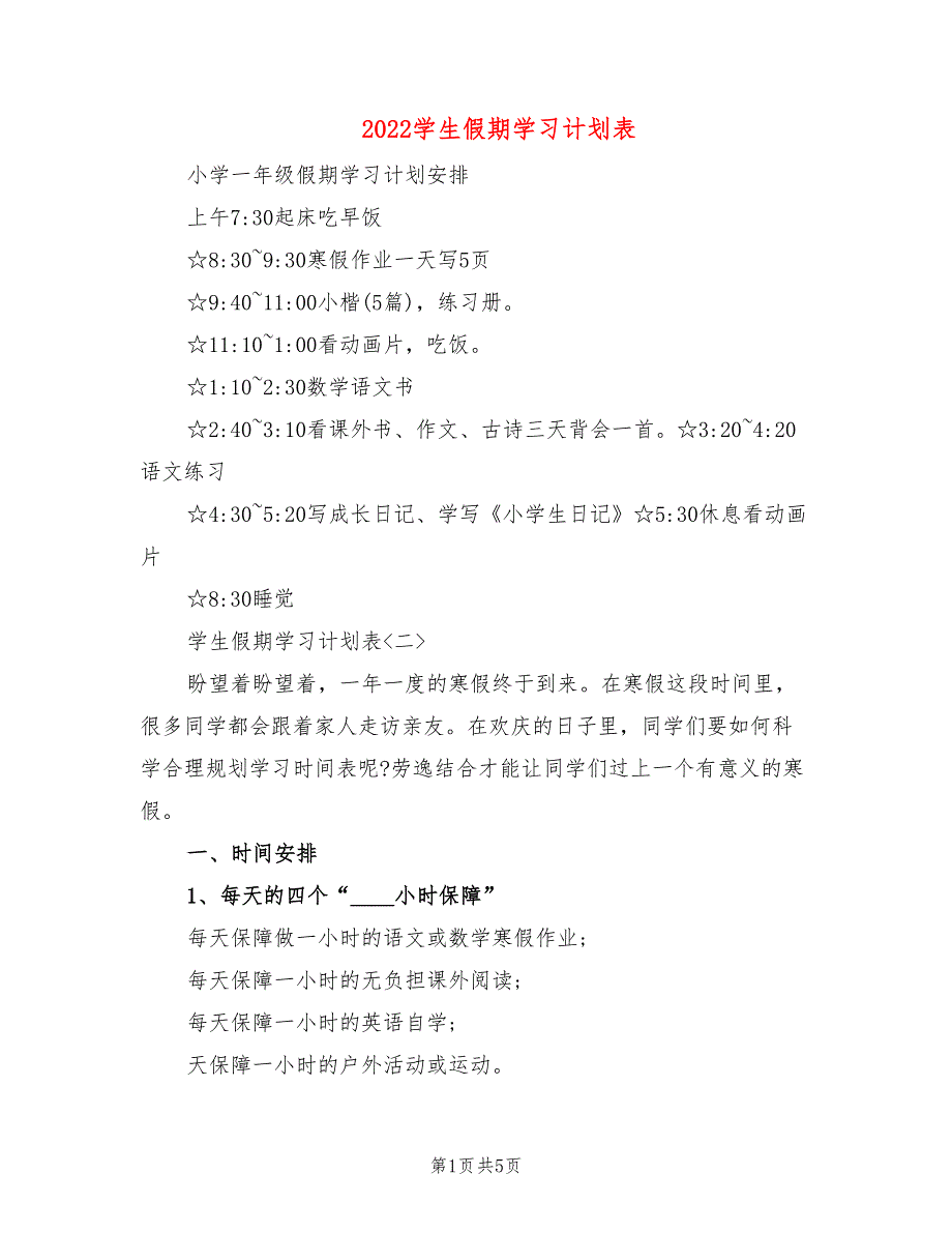 2022学生假期学习计划表_第1页