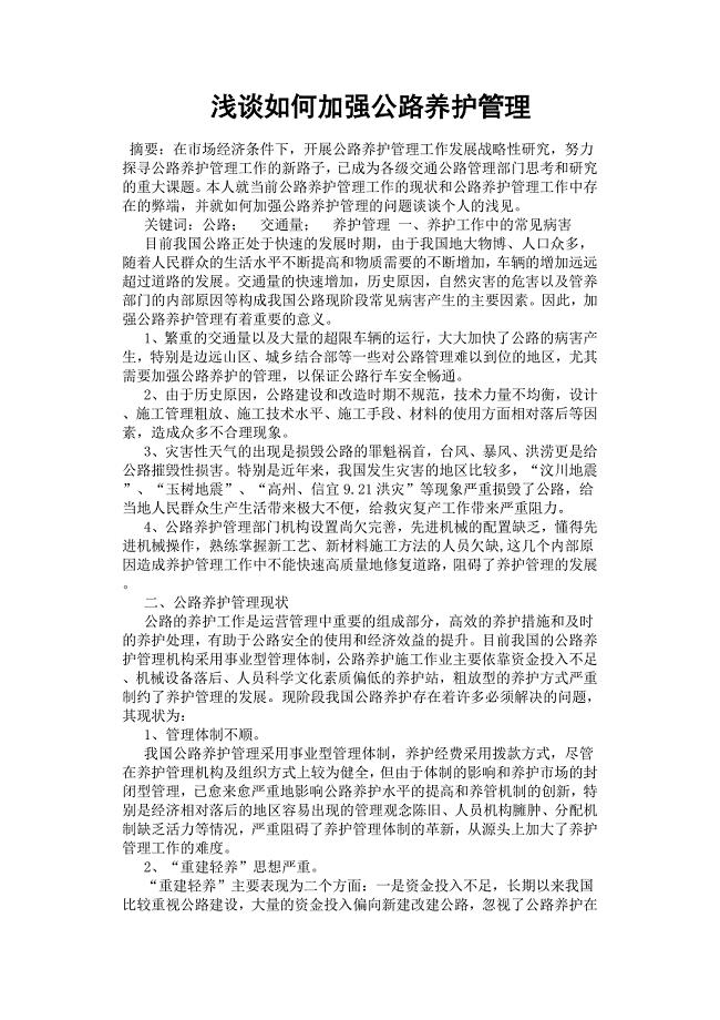 浅谈如何加强公路养护管理.docx