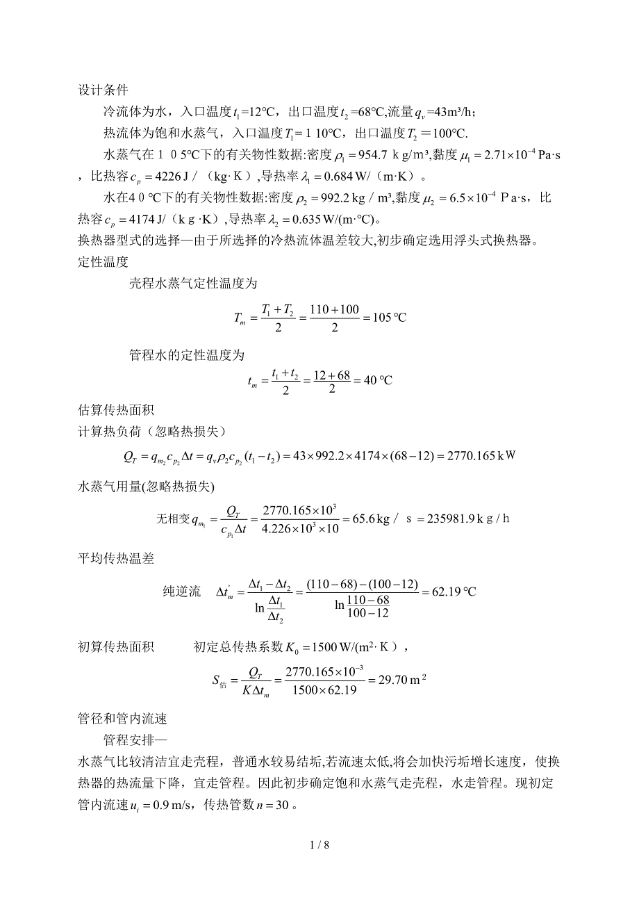 化工原理换热器设计_第2页