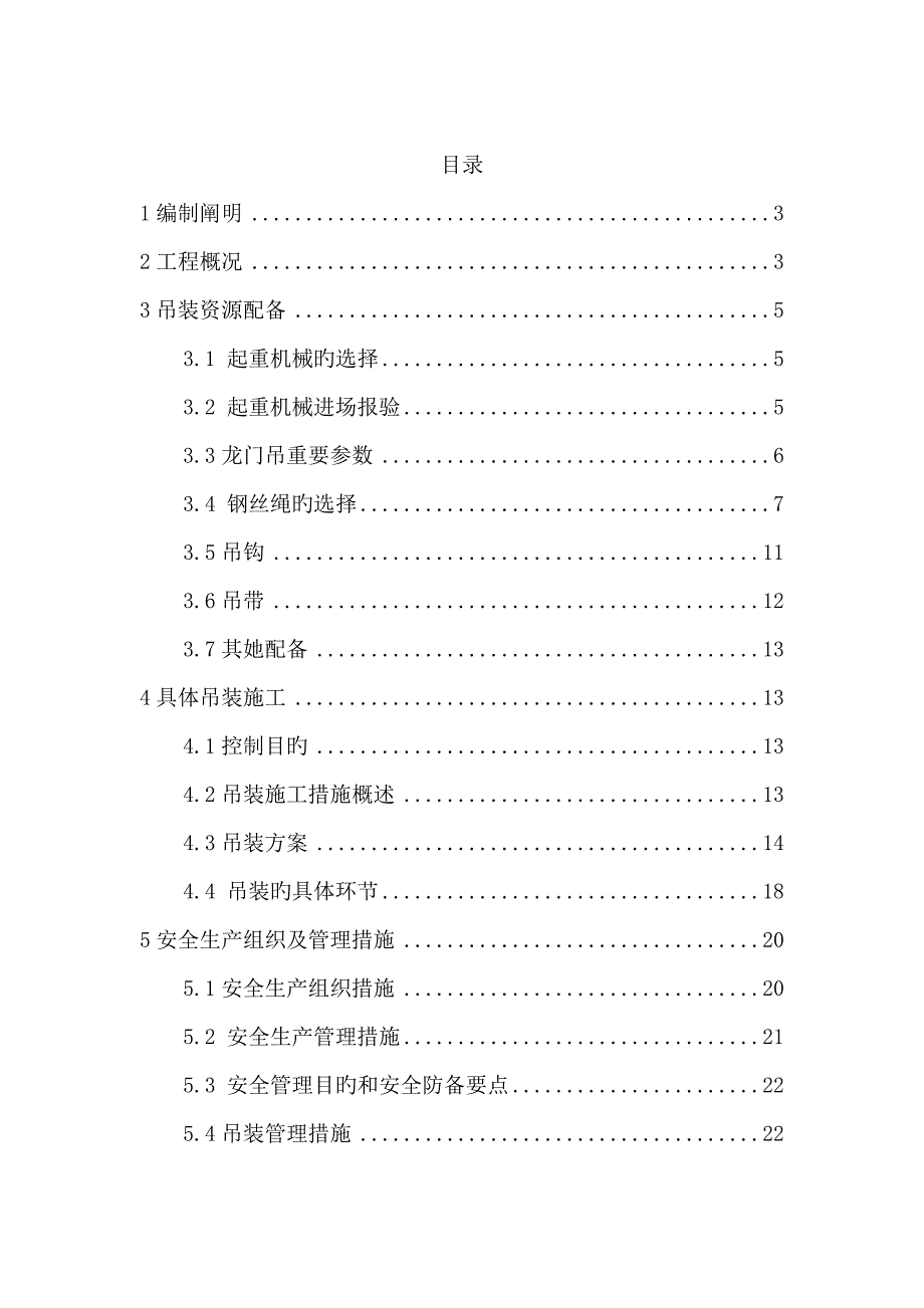 起重吊装安全专项综合施工专题方案_第1页