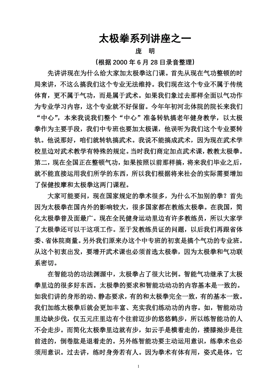 太极拳第一讲.doc_第1页