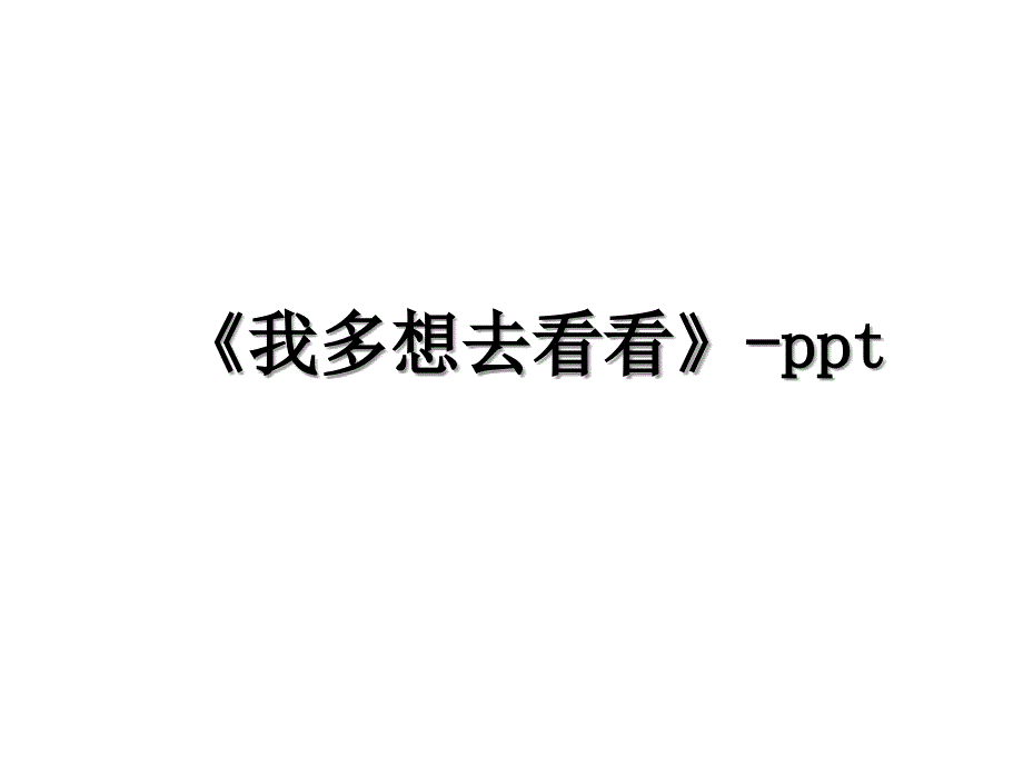 《我多想去看看》-ppt_第1页