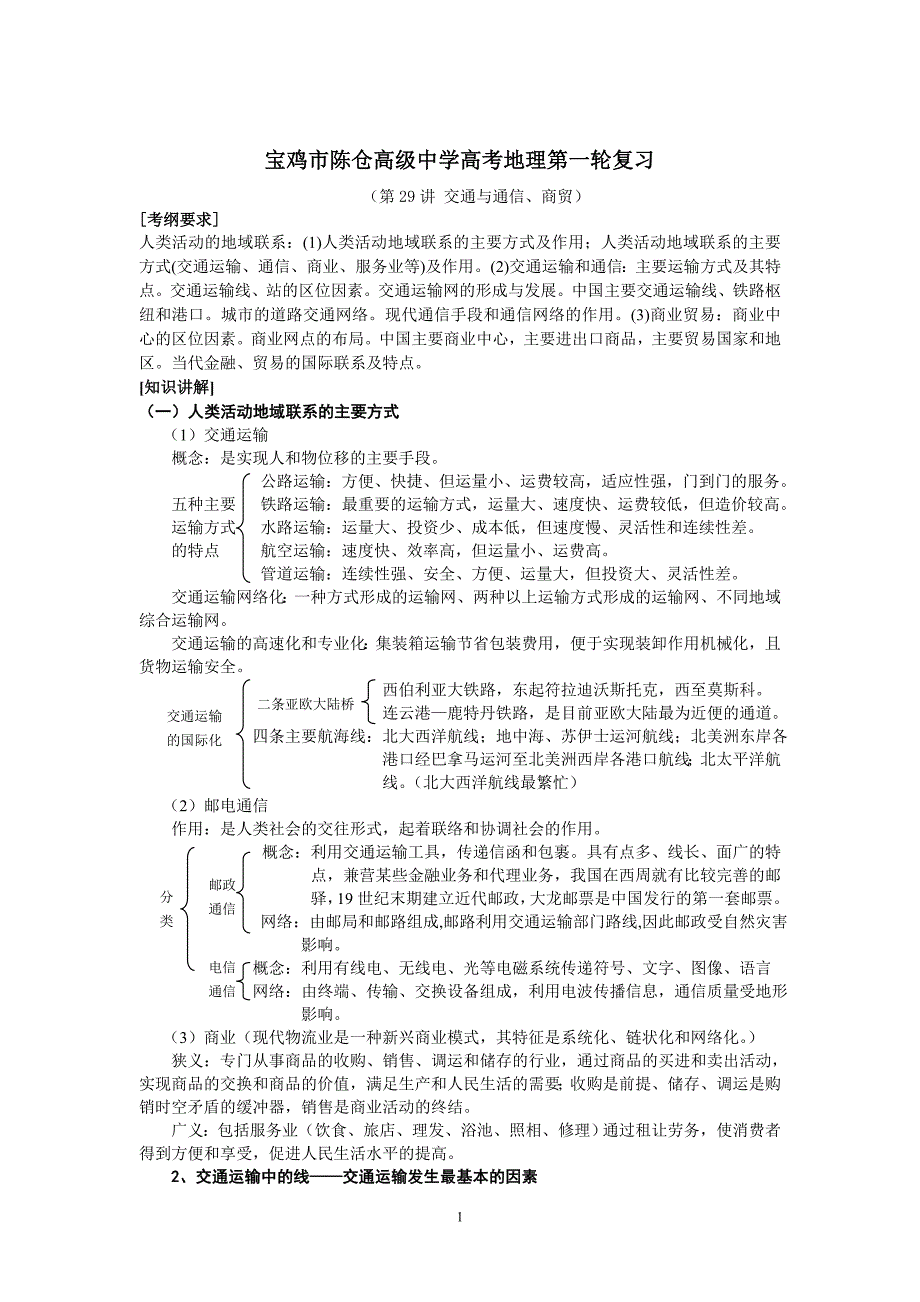 宝鸡市陈仓高级中学高考地理第一轮复习第28讲交通与通信、商贸_第1页