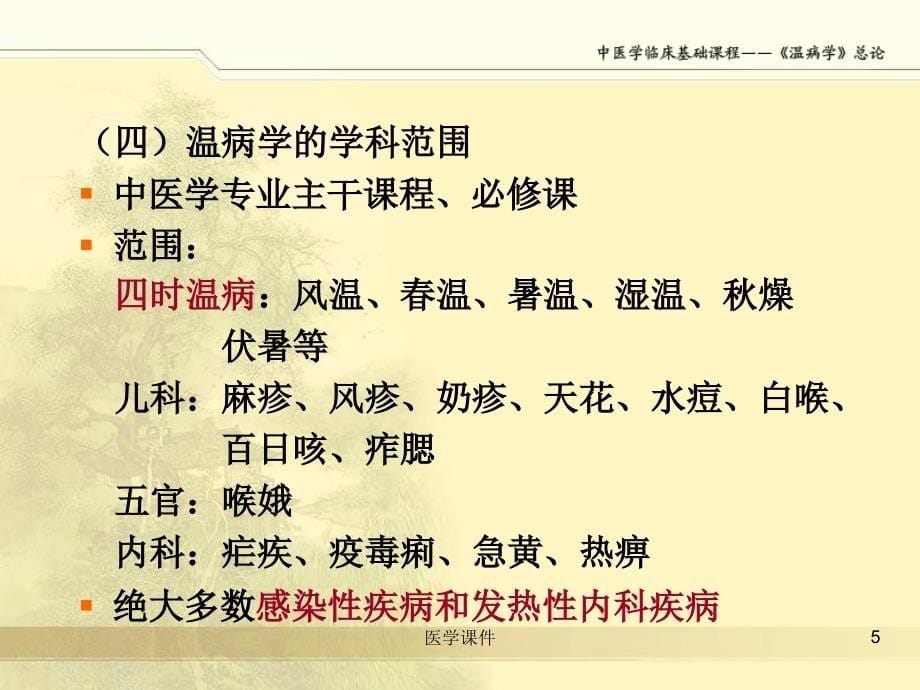 温病学总论PPT课件_第5页