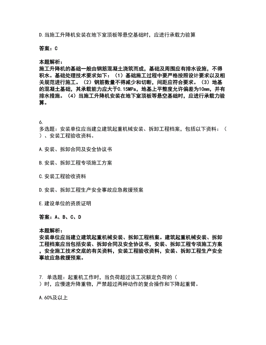 2022安全员-江苏省C1证（机械安全员）考前拔高名师测验卷8（附答案解析）_第3页