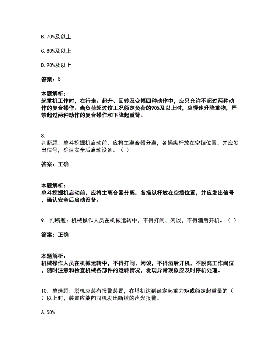 2022安全员-江苏省C1证（机械安全员）考前拔高名师测验卷8（附答案解析）_第4页