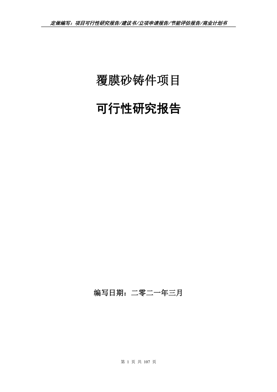 覆膜砂铸件项目可行性研究报告写作范本_第1页