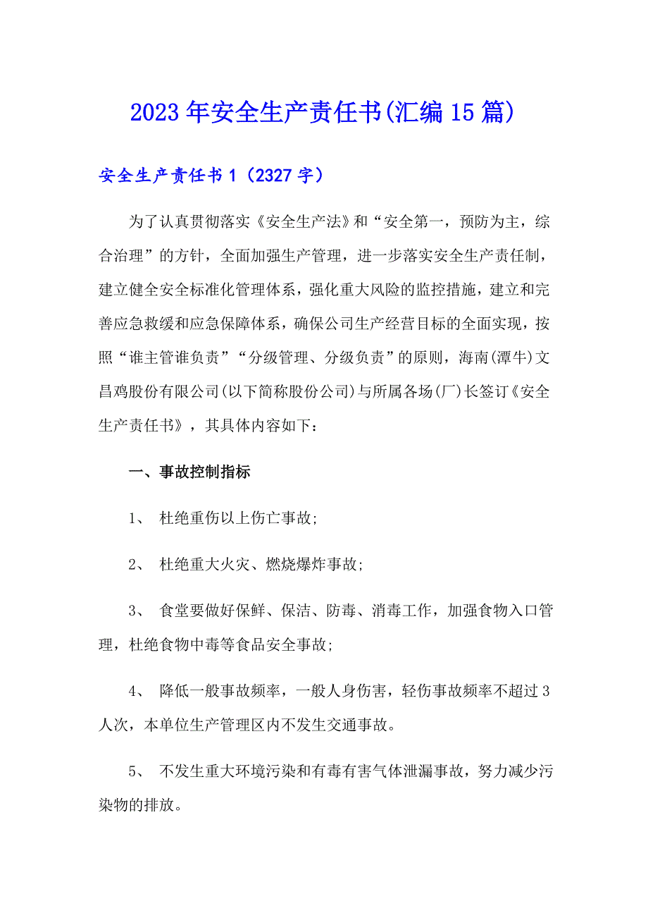 2023年安全生产责任书(汇编15篇)_第1页