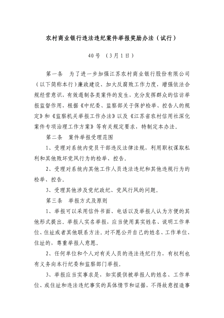 农村商业银行违法违纪案件举报奖励办法abia_第1页