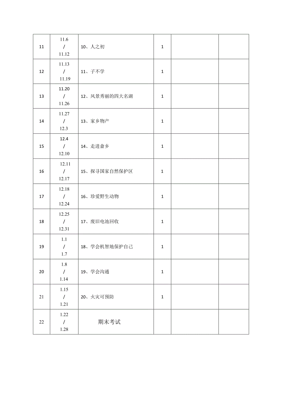 四年级地方课程教学计划及教案.docx_第3页