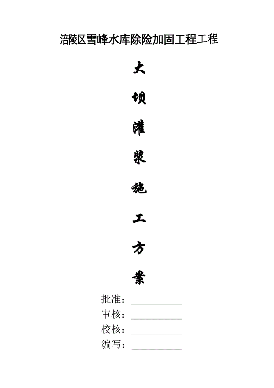 大坝基础灌浆施工组织方案_第1页