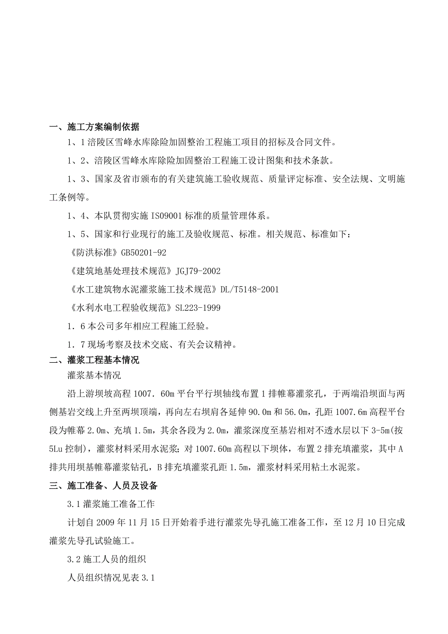 大坝基础灌浆施工组织方案_第3页