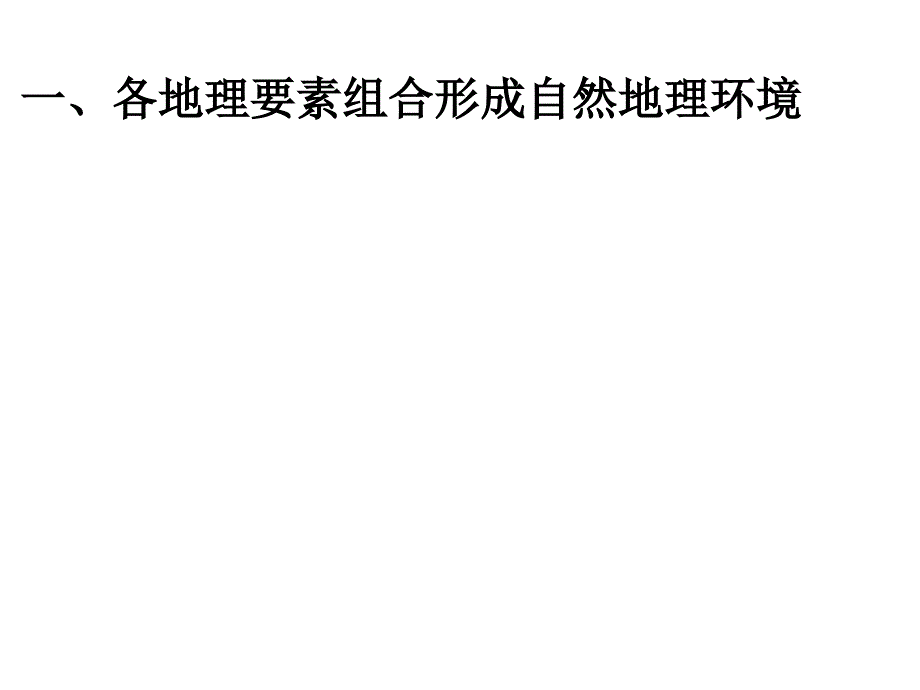 32自然地理环境的整体性课件湘教版必修一_第2页