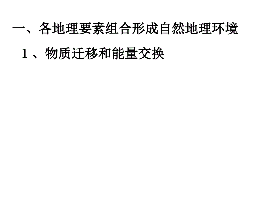 32自然地理环境的整体性课件湘教版必修一_第4页