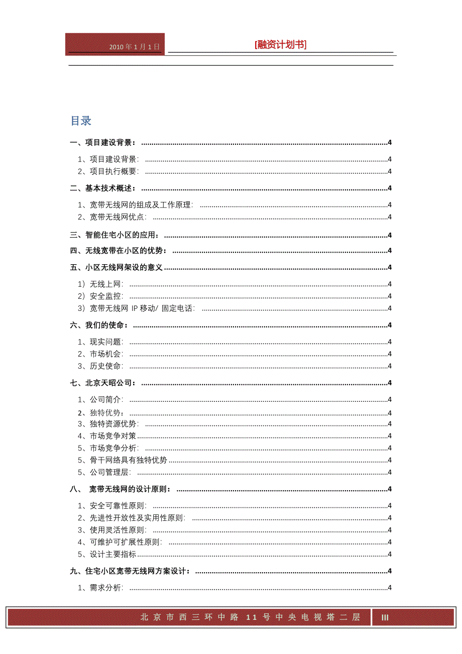 住宅小区无线网络可行性策划书融资计划书.doc_第3页