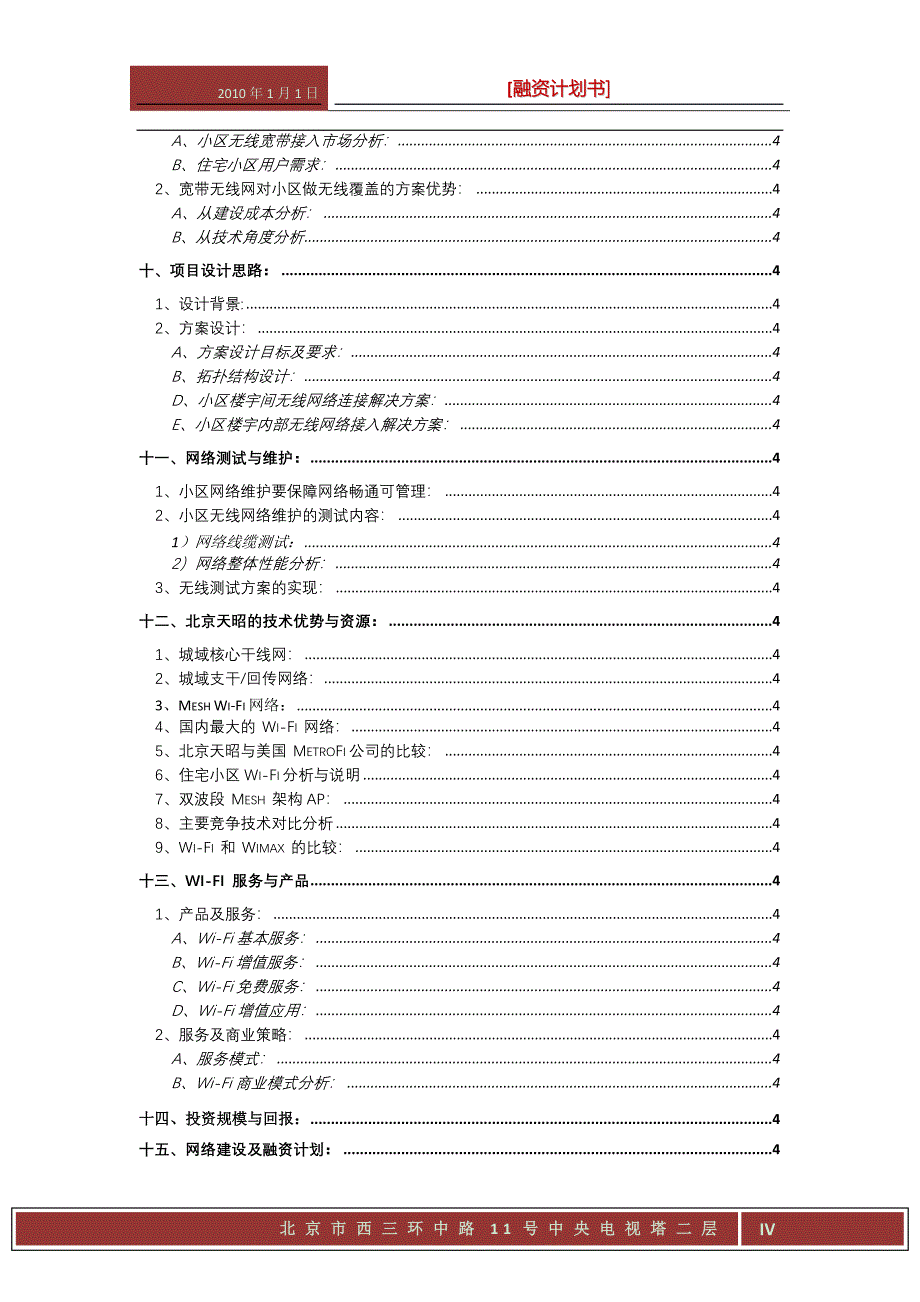 住宅小区无线网络可行性策划书融资计划书.doc_第4页