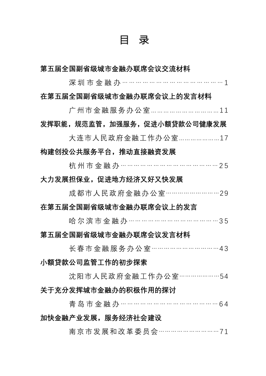 各地金融办交流材料_第1页