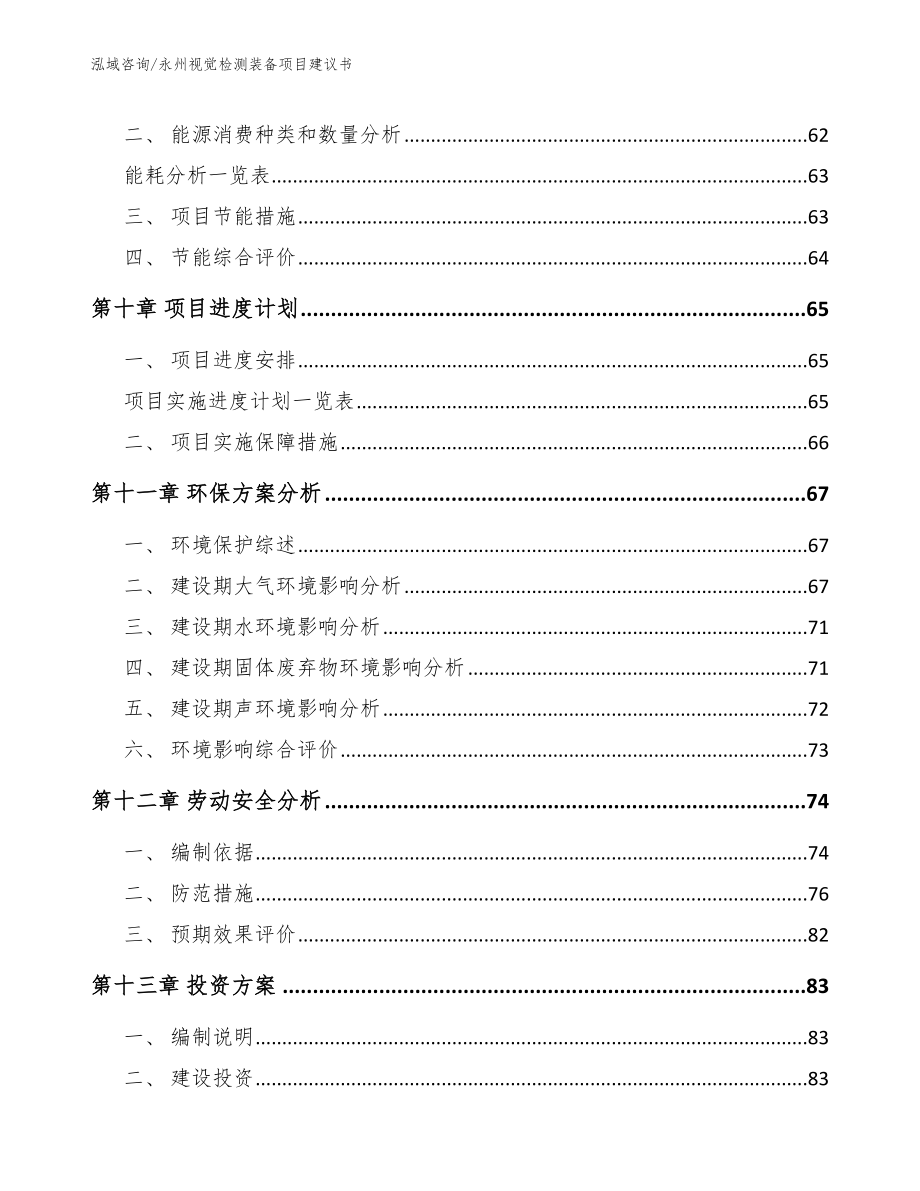 永州视觉检测装备项目建议书【范文】_第3页