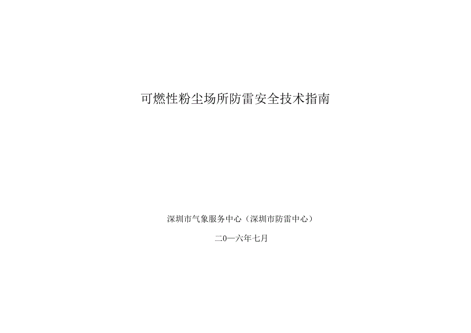 可燃性粉尘场所防雷安全技术指南201600815_第1页