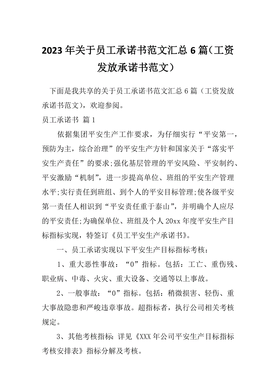 2023年关于员工承诺书范文汇总6篇（工资发放承诺书范文）_第1页