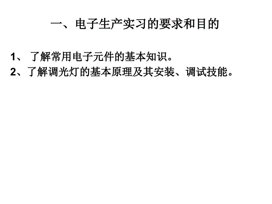 电子工艺实习课件调光灯_第1页