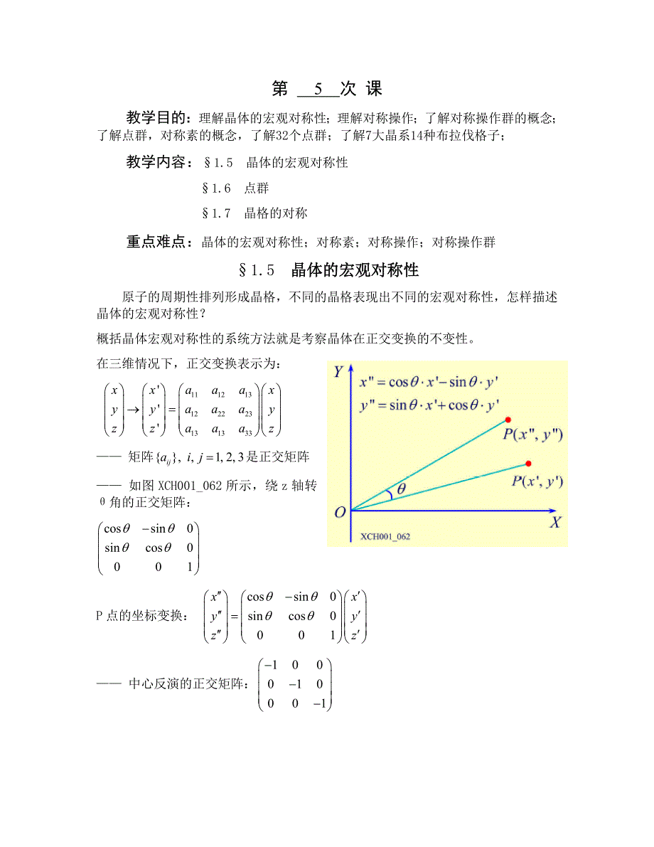 固体物理教案第5次课.doc_第1页